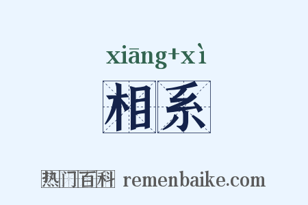 相系是什么意思的图片
